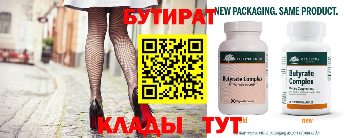 БУТИРАТ бутандиол  Вход с VPN  Ростов-на-Дону 